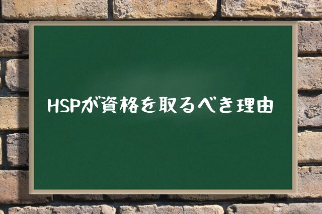 HSPが資格を取るべき理由