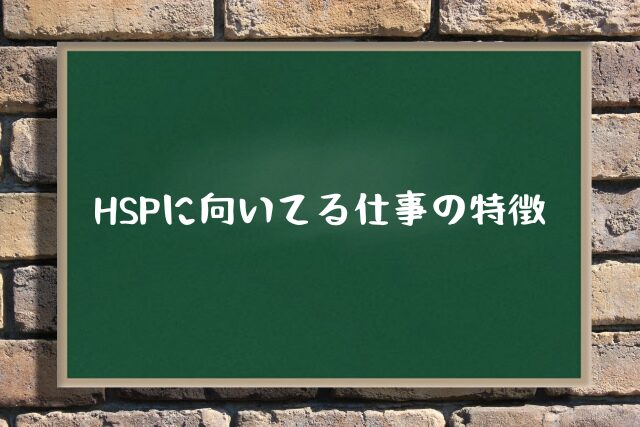 HSPに向いてる仕事の特徴