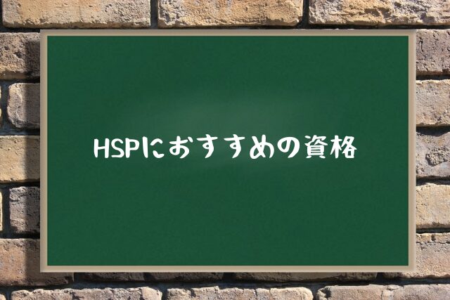 HSPにおすすめの資格