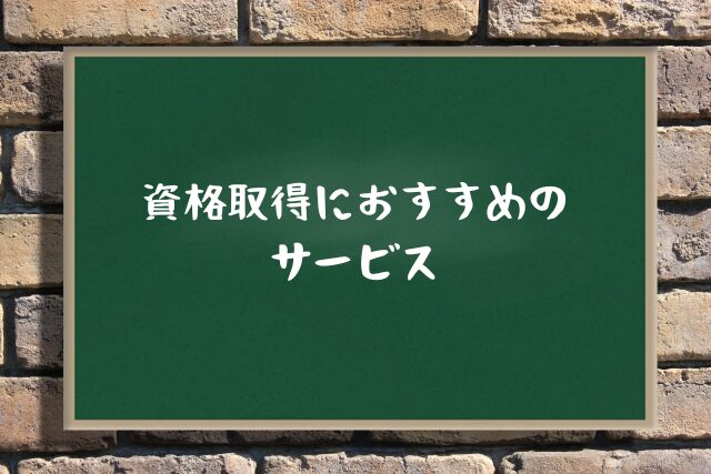 資格取得におすすめのサービス