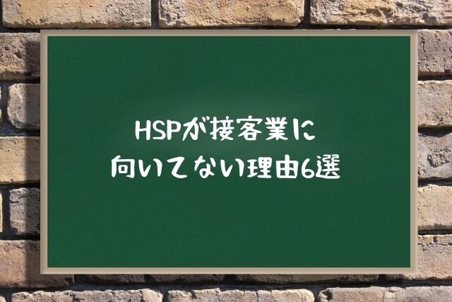 HSPが接客に向いてない理由6選