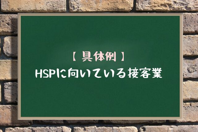 HSPに向いている接客業