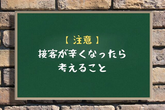 接客が辛くなったら考えること