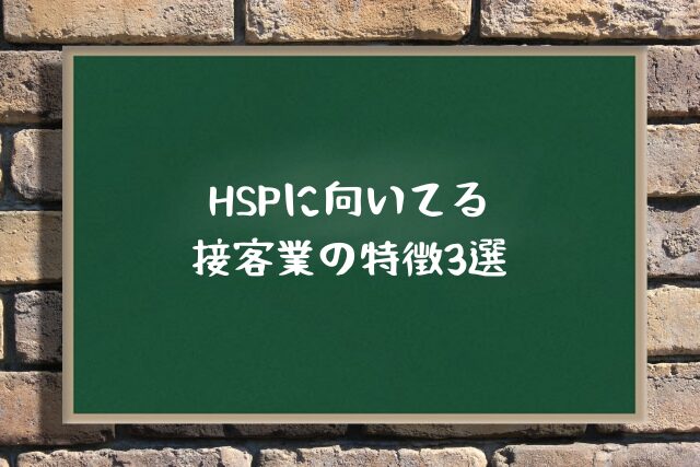 HSPに向いてる接客業の特徴3選