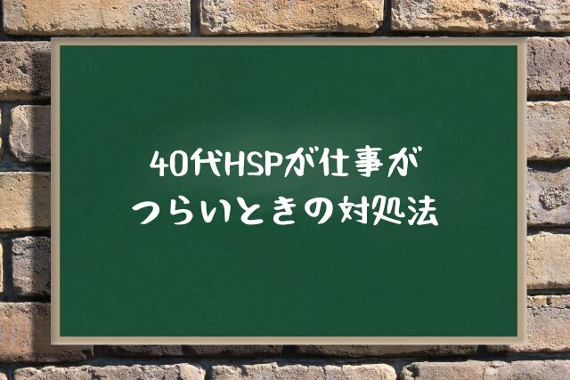 40代HSPが仕事がつらいときの対処法