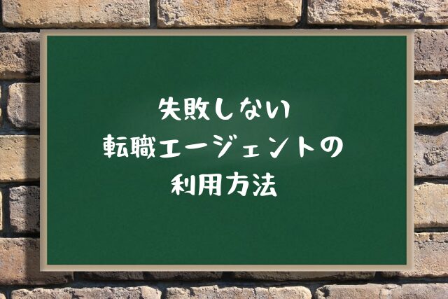 失敗しない転職エージェントの利用方法