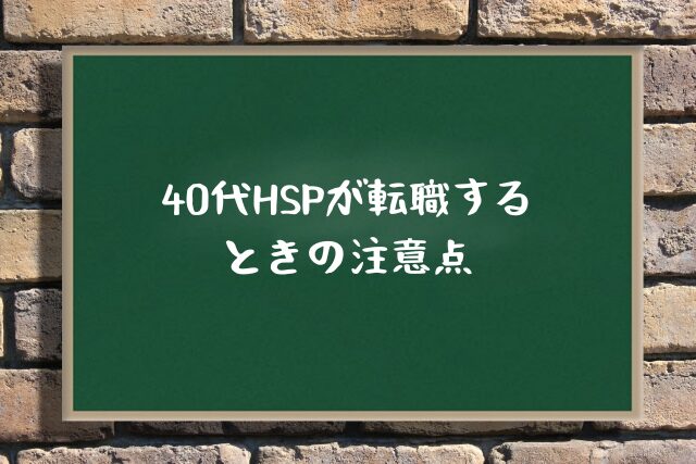 40代HSPが転職するときの注意点