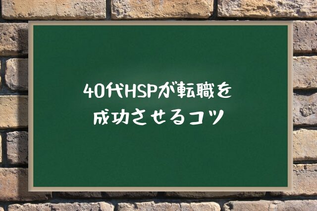 40代HSPが転職を成功させるコツ