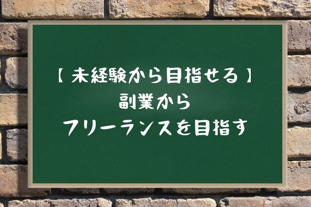 【未経験から目指せる】副業からフリーランスを目指す