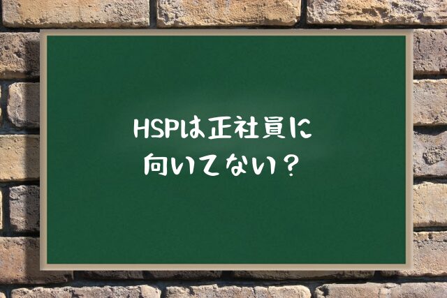 HSPは正社員に向いてない？