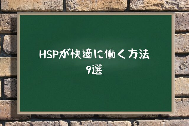 HSPが快適に働く方法9選