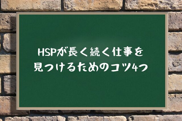 HSPが長く続く仕事を見つけるためのコツ4つ