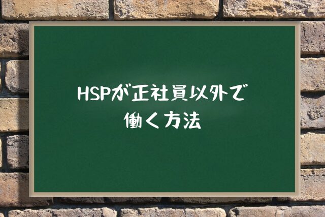 HSPが正社員以外で働く方法