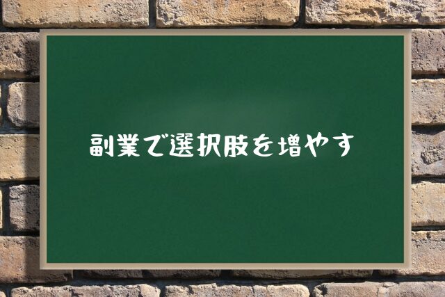 副業で選択肢を増やす