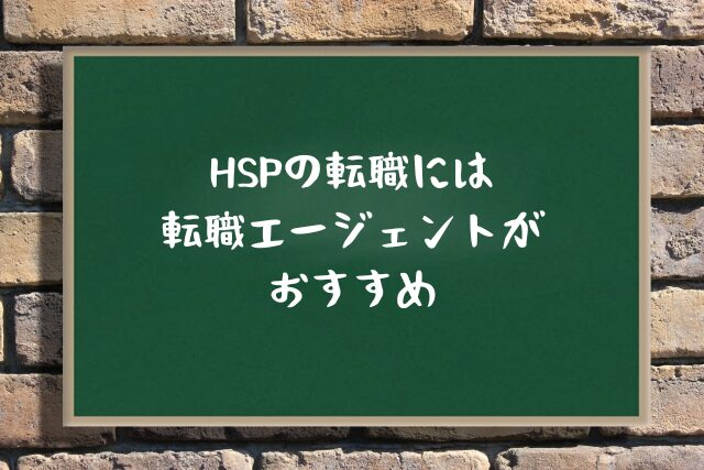 HSPの転職には転職エージェントがおすすめ