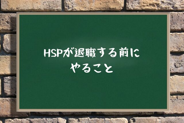 HSPが退職する前にやること