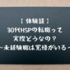 【体験談】30代HSPの転職って実際どうなの？【未経験職は覚悟がいる】