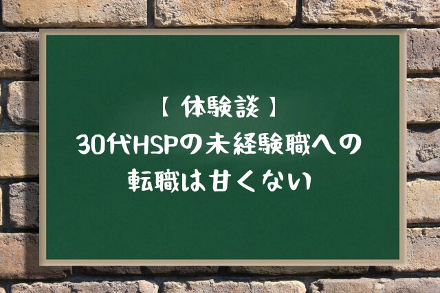 【体験談】30代HSPの未経験職への転職は甘くない