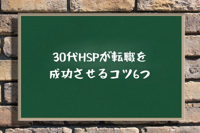 30代HSPが転職を成功させるコツ6つ