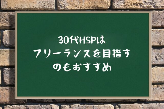 30代HSPはフリーランスを目指すのもおすすめ