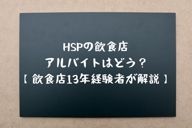 HSPの飲食店アルバイトはどう？【飲食店13年経験者が解説】