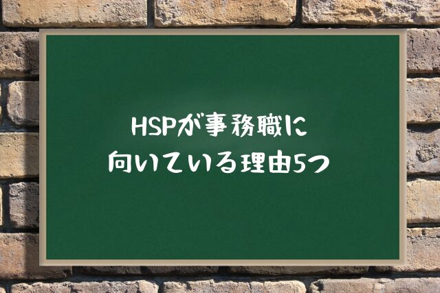 HSPが事務職に向いている理由5つ