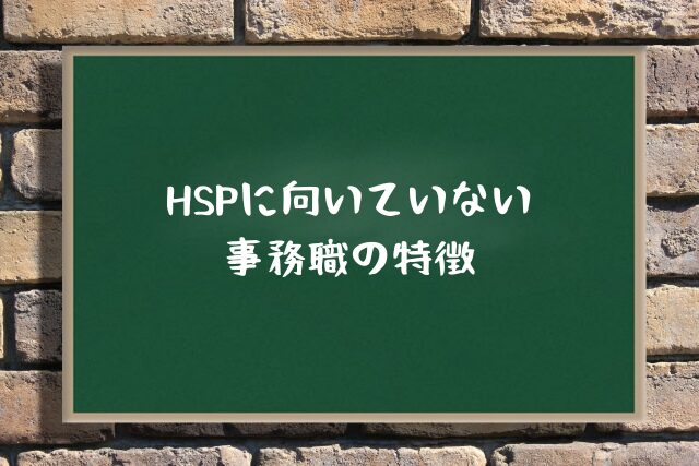 HSPに向いていない事務職の特徴