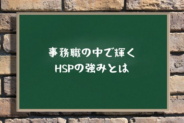 事務職の中で輝くHSPの強みとは