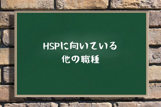 HSPに向いている他の職種