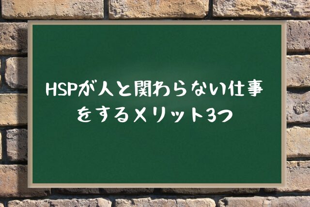 HSPが人と関わらない仕事をするメリット3つ