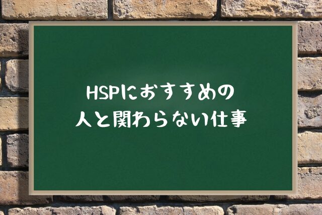 HSPにおすすめの人と関わらない仕事