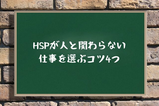 HSPが人と関わらない仕事を選ぶコツ4つ