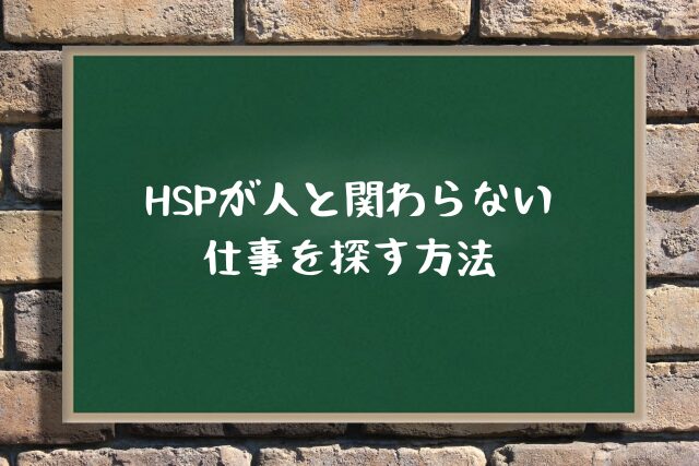 HSPが人と関わらない仕事を探す方法