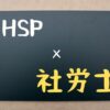 HSP×社労士