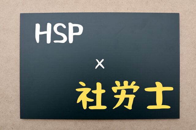 HSP×社労士
